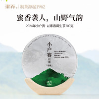 津乔普洱2024年小户赛以寨春藏云南茶叶小户赛纯料春茶普洱生茶饼200g