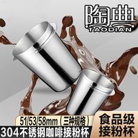 陶典304食品级加厚不锈钢咖啡杯接粉杯手冲咖啡接粉器咖啡萃取杯
