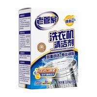 【爆品年货节】老管家洗衣机清洁剂强力杀菌除垢深层去污清洁专用