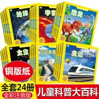 儿童科普大百科全套24册恐龙汽车太空兵器飞机动物海洋科普绘本
