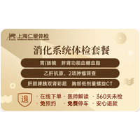 上海仁爱医院体检中心 消化系统胃肠镜检查（含电子胃镜+肠镜+肿瘤2项+乙肝1项+彩超）体检套餐E8 【买1送1/买1份双人检】肠胃镜（男女通用）