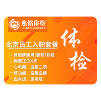 【入职体检+升级腹彩】慈铭体检 北京入职体检套餐 结果快出 加急预约 快速体检 365天有效 普通员工体检 单人北京