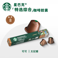 星巴克（Starbucks）Nespresso胶囊咖啡瑞士意式浓缩美式黑咖啡胶囊 特选综合咖啡胶囊