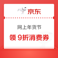 今日好券|1.30上新：周五好券速领！京东领9折券，京东领政府消费券等～