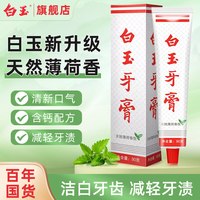 白玉 上海白玉牙膏90克升级薄荷香清新口气老国货家庭装不含氟