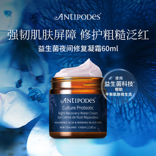  ANTIPODES/安媞珀 夜间修复 晚霜