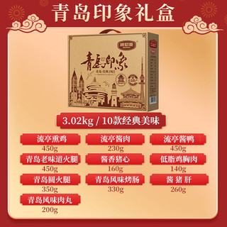 波尼亚青岛印象3.02kg春节团圆礼盒山东特产酱货高档熟食烤肠 青岛印象礼盒（10款产品）