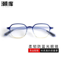 潮库 防蓝光 儿童眼镜