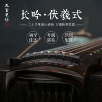 天音 古琴伏羲式初学者长吟丝弦老杉木手工琴生漆演奏级七弦琴考级