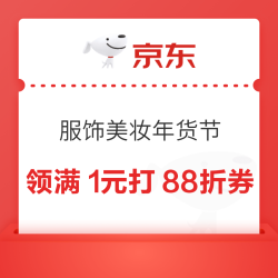 京东 服饰美妆年货节会场 领满1元打88折服装优惠券&满21-20/200-15/500-40/900-70元品类优惠券