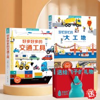 88VIP：青葫芦 交通工具+大工地 立体书 儿童新年礼物 男孩玩具礼盒 女生生日礼物