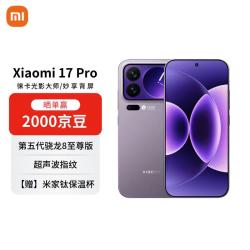 小米 17 Pro 5G手机 16GB+512GB 冷烟紫 第五代骁龙8至尊版