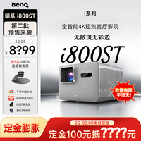 明基 i800ST短焦投影仪家用 4K超清高亮 全庭影院客厅（3000流明 自动校正 HDR Pro MEMC）