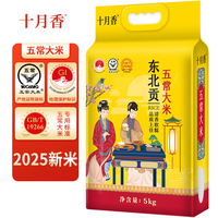 十月香2025当季新米 五常大米原粮稻花香2号东北大米GB/T19266优质产地 十月香东北贡五常大米5kg-宫廷风