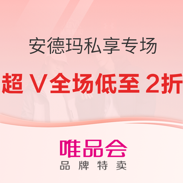 促销活动：唯品会 安德玛私享专场，开年热练焕装备