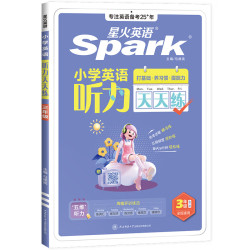 星火英语小学英语听力天天练专项训练  知识清单  1-6年级