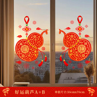 缔卡 2026新年装饰品葫芦玻璃贴纸过年布置玻璃门贴纸春节窗花福字贴纸 好运葫芦Ax1+好运葫芦Bx1