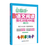 《周计划小学·语文阅读强化训练100篇》(年级任选)