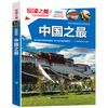 悦读之美-中国之最 中国古代历史人物文学作品古代建筑科技儿童百科全书