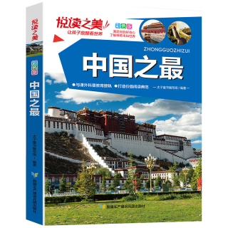 悦读之美-中国之最 中国古代历史人物文学作品古代建筑科技儿童百科全书