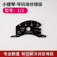 玄鹤 小提琴 大提琴 贝斯 琴码修理制作模板（1/2 3/4 4/4）
