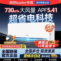 统帅 Leader 大1匹 新一级能效 变频冷暖 壁挂式空调