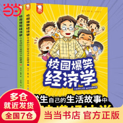 《校园爆笑经济学》