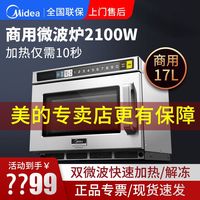 Midea/美的 EMB17G4V-SS 大功率2100W 商用微波炉