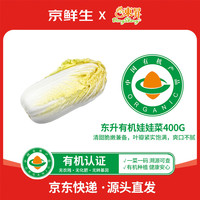 移动端、京东百亿补贴：东升 广东有机娃娃菜 400g