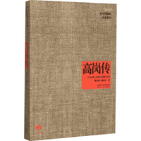 高岗传 国内第一部公开出版的高岗传记 戴茂林 赵晓光  人物传记书籍图书
