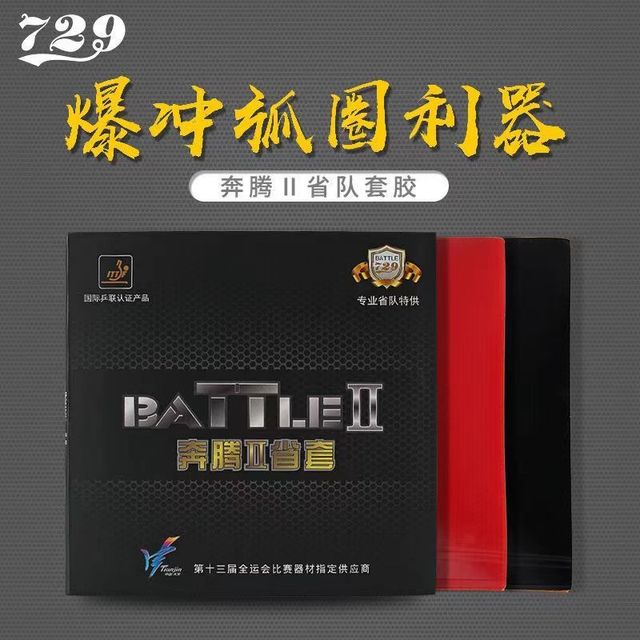 729 正品友谊729省队版乒乓球胶皮奔腾2粘性反胶套胶乒乓球胶皮蓝海绵