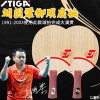 STIGA 天行健 STIGA斯蒂卡CL底板 斯帝卡CLCR底板 CLCRWRB乒乓球拍