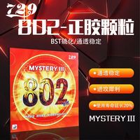729 天行健 729 802套胶 802套胶 802正胶套胶 729 802颗粒正胶套胶