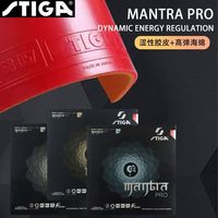 STIGA 天行健 STIGA斯蒂卡咒语套胶 斯蒂卡咒语升级版套胶 咒语PRO套胶