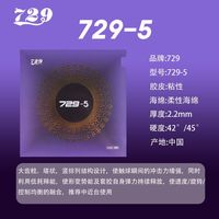 729 天行健 729-5套胶 729-5反胶套胶 新729-5套胶 729-5白海绵套胶