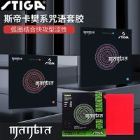 STIGA 老一 STIGA斯蒂卡咒语套胶 斯蒂卡樊系MANTRA 斯蒂卡咒语套胶