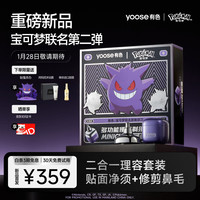 有色 预售：有色（yoose）剃须刀鼻毛修剪器宝可梦联名礼盒 D1-T（耿鬼）
