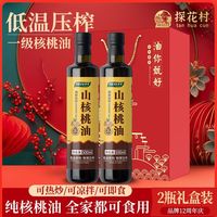 探花村纯正核桃油500ml *2礼盒装压榨特级无添加 热炒凉拌食用油