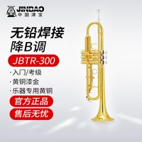 津宝 JBTR-300 小号乐器（降B调 黄铜漆金）