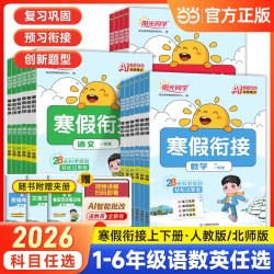 《阳光同学寒假衔接》（2026春）