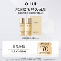 O HUI 购回购券赠源生至臻2件套40ml体验装