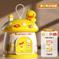 鑫思特 XST）儿童卡通存钱罐玩具萌鸭储蓄罐创意礼品粉色兔子蘑菇屋存钱罐 黄小鸭蘑菇屋（平面贴+立体贴）