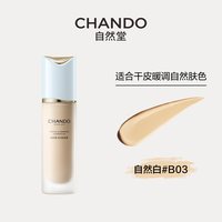 自然堂松露水光粉底液持久不脱妆遮瑕混合肌干皮服帖 B03 自然白 30ml