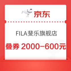  京东FILA斐乐官方旗舰店 1200-240/2000-400元券