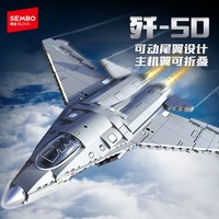 森宝积木歼-50第六代军事战斗机拼搭玩具拼装积木模型男