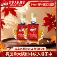 Turkey Hill TurkeyHill Sugarbush 加拿大原装进口100%枫糖浆 50ml*2瓶