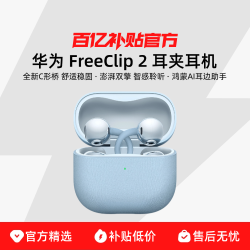华为 FreeClip 2 耳夹式多单元动圈蓝牙耳机