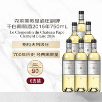 克莱蒙教皇酒庄(CHATEAU PAPE CLEMENT)副牌干白葡萄酒2016年750mL 六支装红酒年货