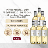 克莱蒙教皇酒庄(CHATEAU PAPE CLEMENT)副牌干白葡萄酒2018年750mL 六支装红酒年货