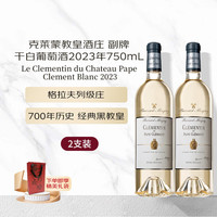 克莱蒙教皇酒庄(CHATEAU PAPE CLEMENT)副牌干白葡萄酒750mL 双支装红酒年货